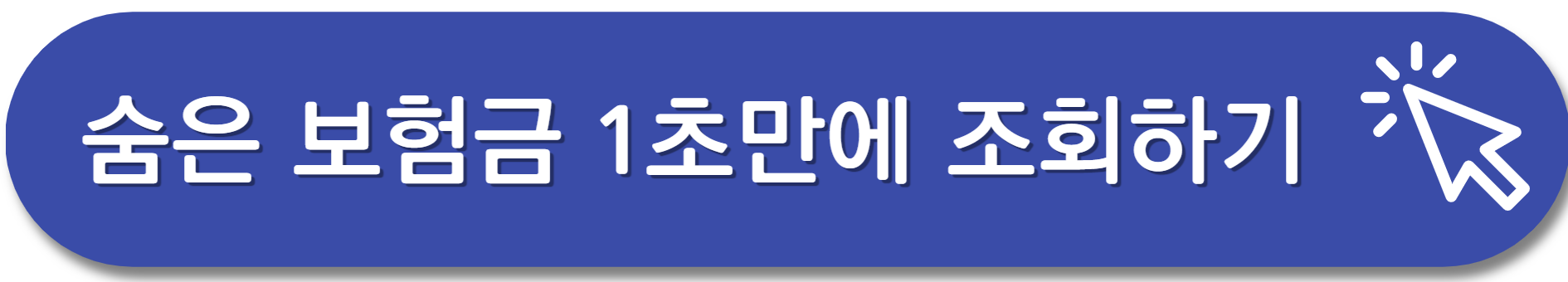 숨은-보험금-찾기