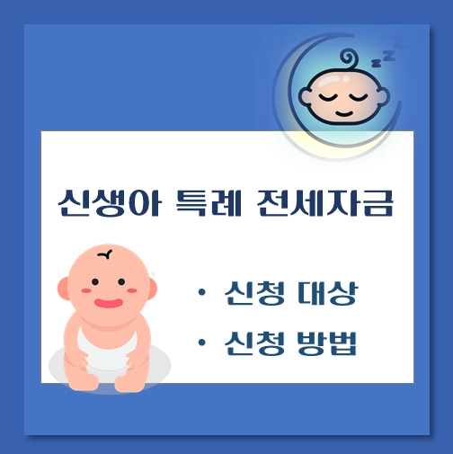 제목-신생아-특례-전세자금-대출-신청대상-신청방법