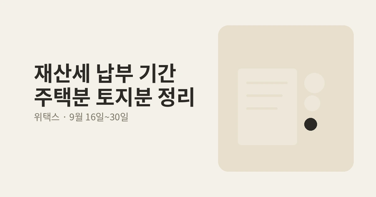 재산세 납부 기간을 정리한 안내 이미지