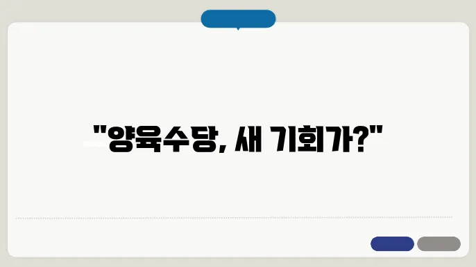 양육수당 전환신장 변쫀실 그귴