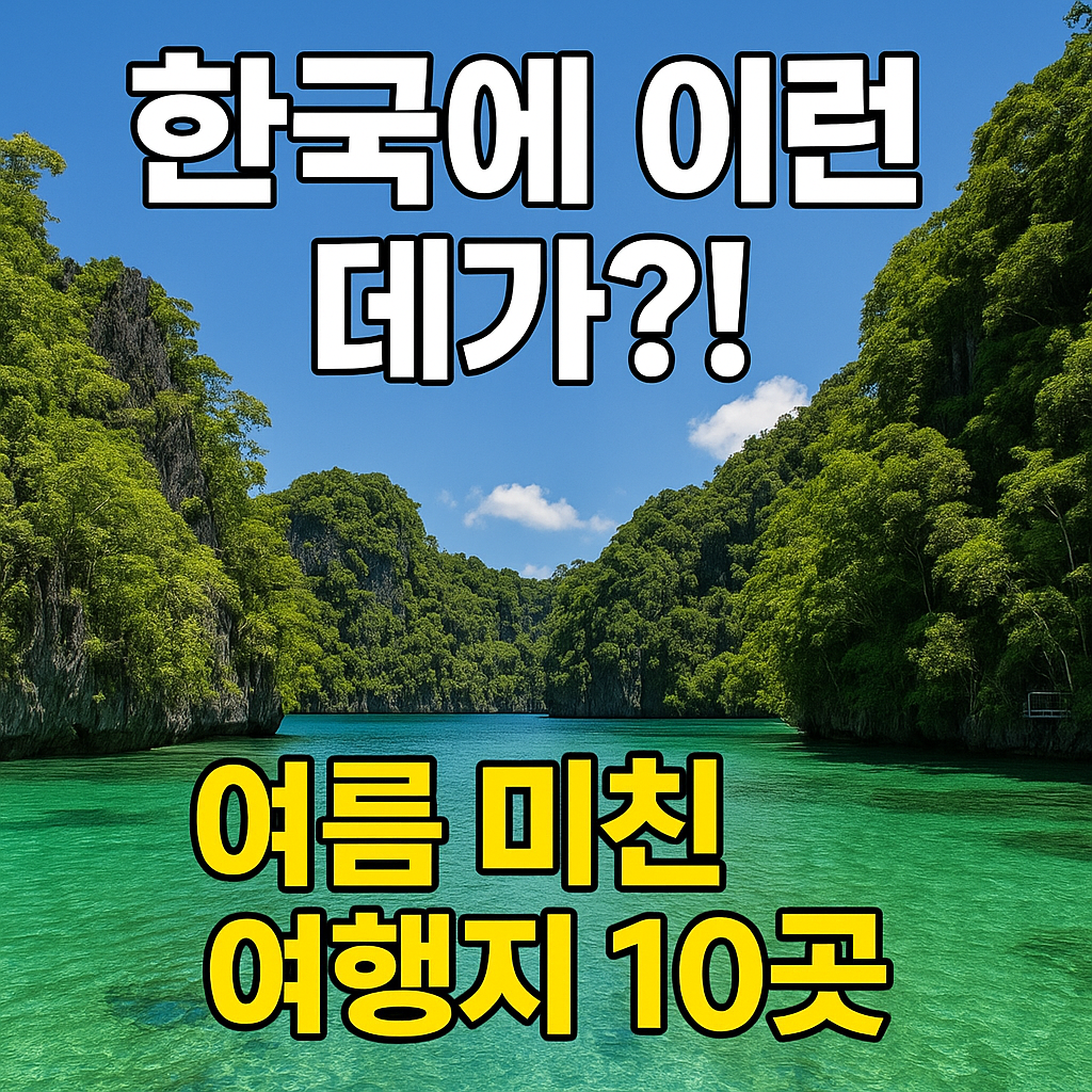 여름 여행지