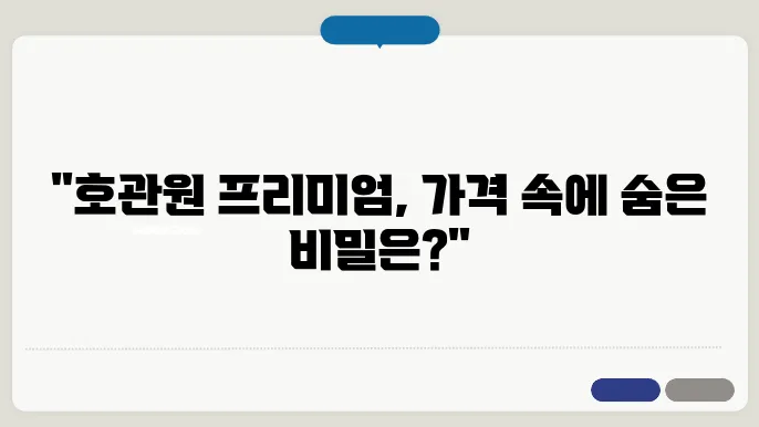 호관원 프리미엄 가격 및 관련 정보 총정리