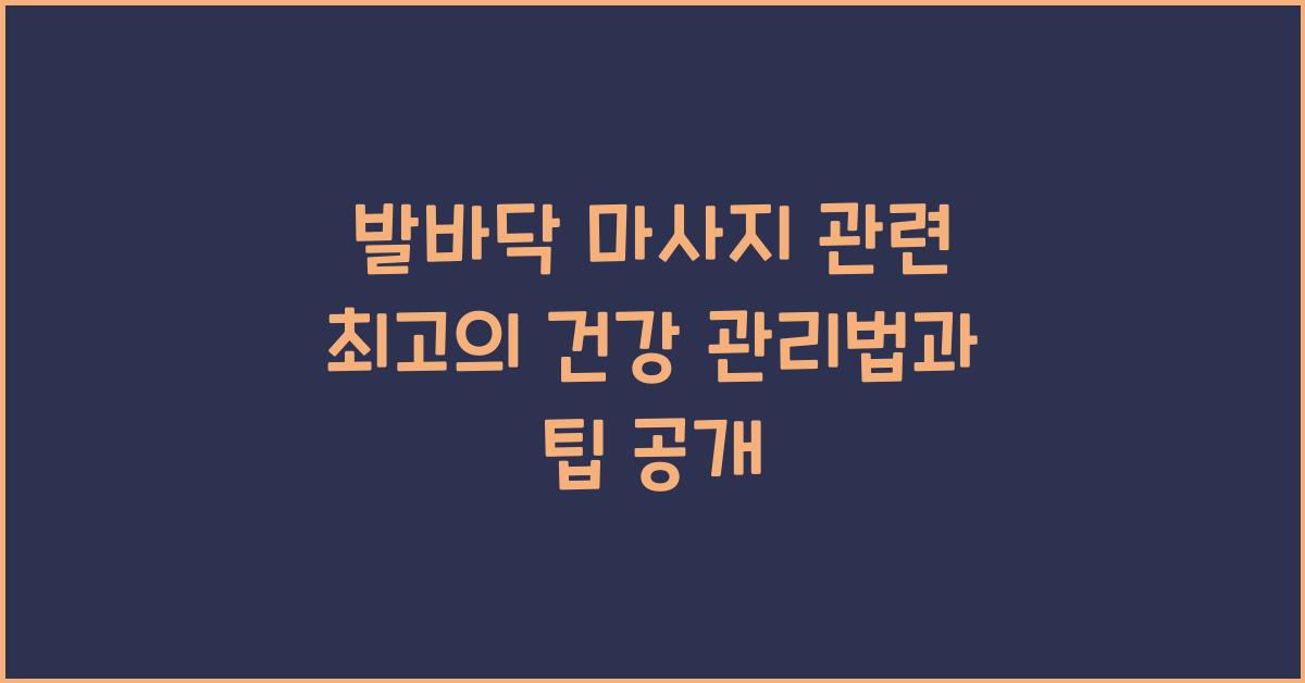 발바닥 마사지 관련