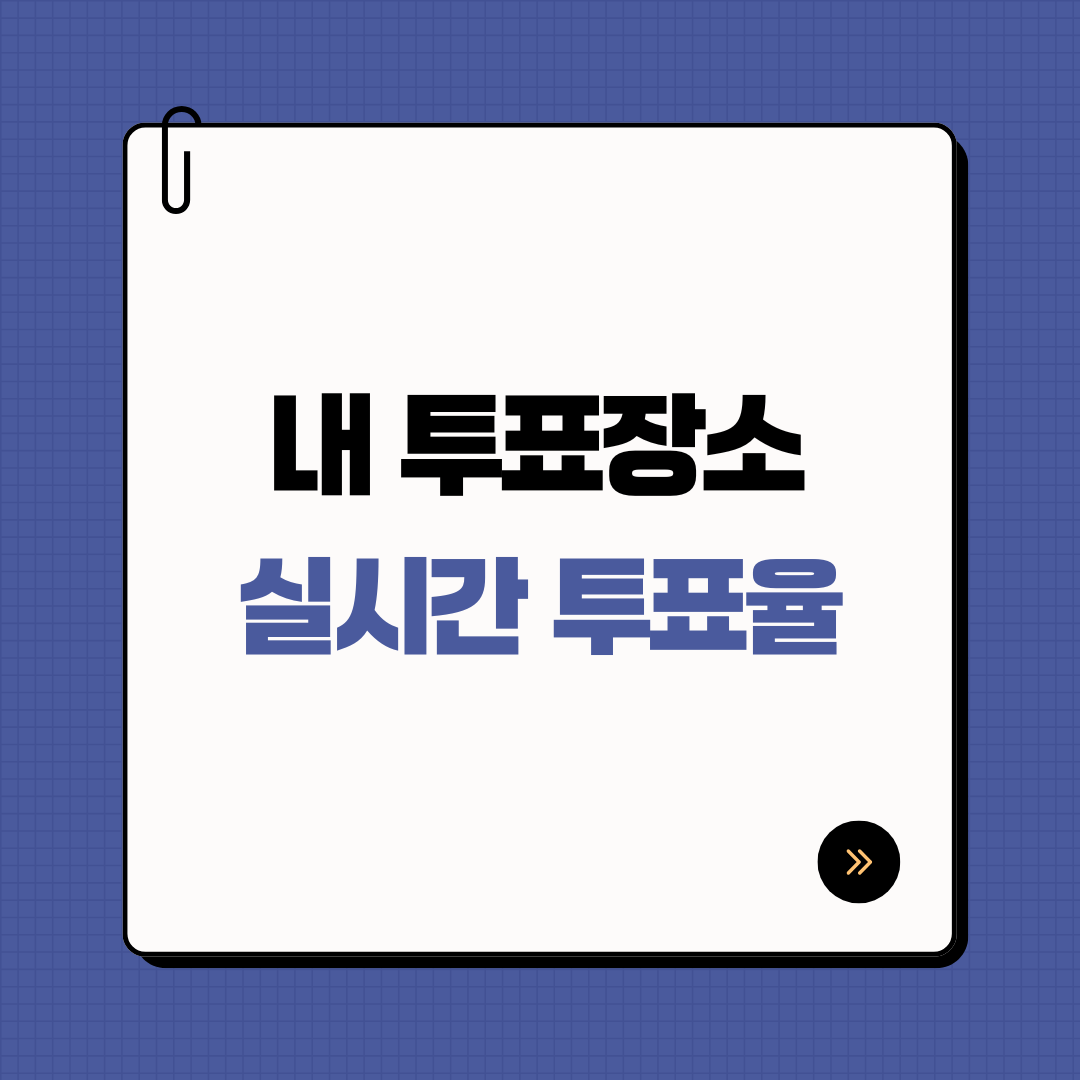 대선 투표소 · 실시간 투표율 · 개표 진행 상황