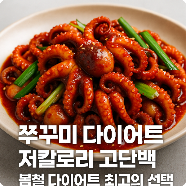 쭈꾸미 다이어트가 주목받는 이유