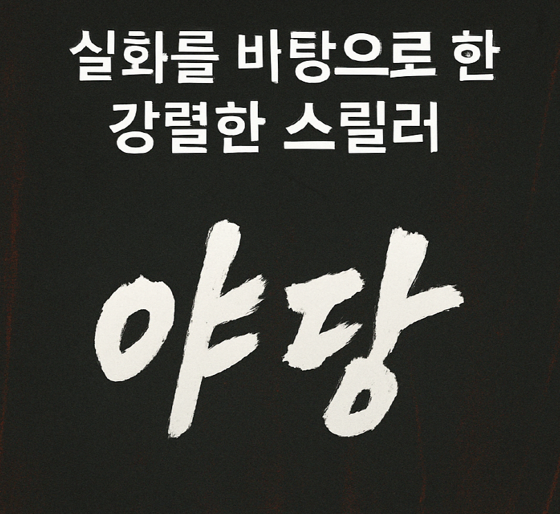 영화 야당 강하늘 유해진 포스터