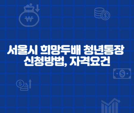 서울시 희망두배 청년통장 신청방법, 자격요건