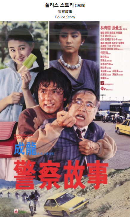 폴리 스토리(1985) 영화 포스터 사진