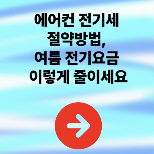 에어컨 전기세 절약방법, 여름 전기요금 이렇게 줄이세요