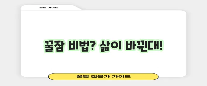 숙면을 위한 습관 개선 및 수면 관리법
