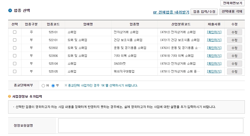 사업자 등록 정정신고 화면