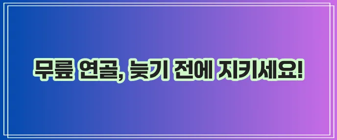 무릎 연골 손상 증상과 관리 예방 방법이 중요합니다!
