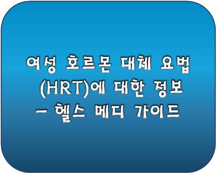 여성 호르몬 대체 요법 (HRT)에 대한 정보 - 헬스 메디 가이드