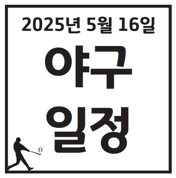 2025년 5월 16일 KBO 프로야구 일정