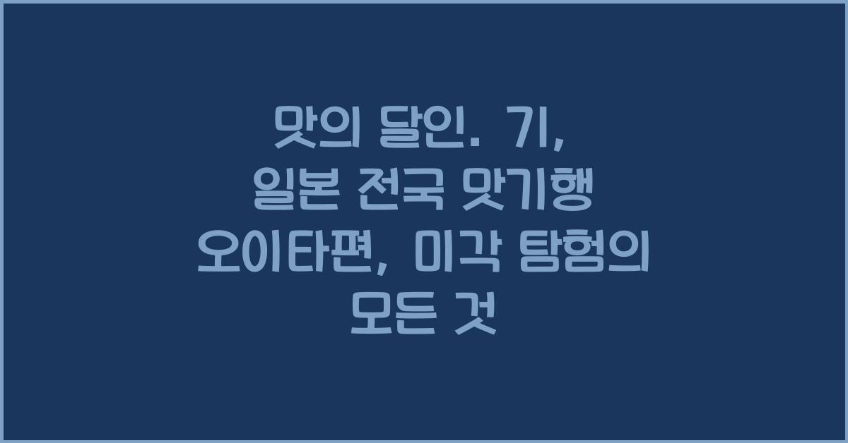 맛의 달인. 71: 일본 전국 맛기행 오이타편