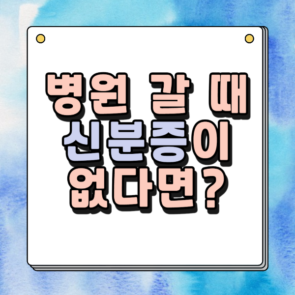 병원신분증