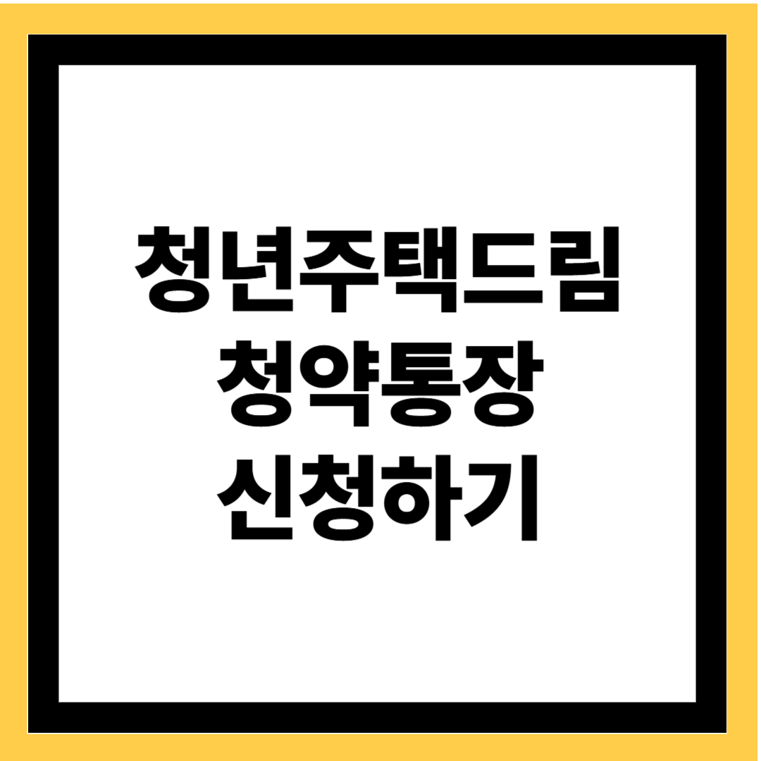 청년주택드림 청약통장