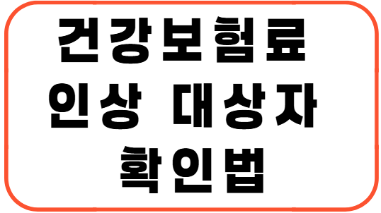 건강보험료 인상 대상자 확인법
