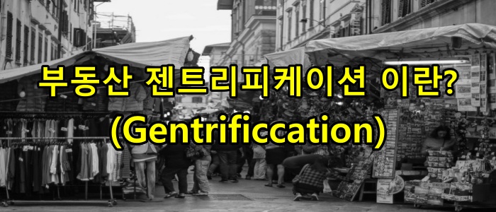 부동산 젠트리피케이션이란