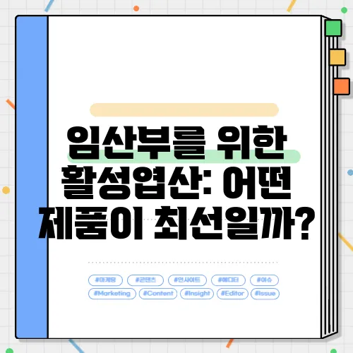 임산부를 위한 활성엽산: 어떤 제품이 최선일까?