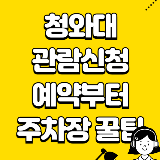 청와대 관람신청 예약부터 주차장