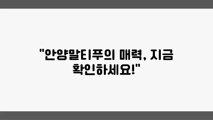 안양말티푸 건강 관리