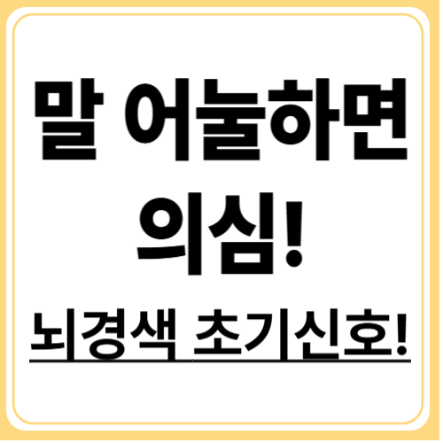 뇌졸중 초기증상 5분 안에 알아보는 자가진단방법
