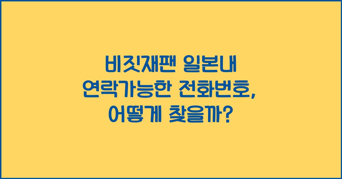 비짓재팬 일본내 연락가능한 전화번호