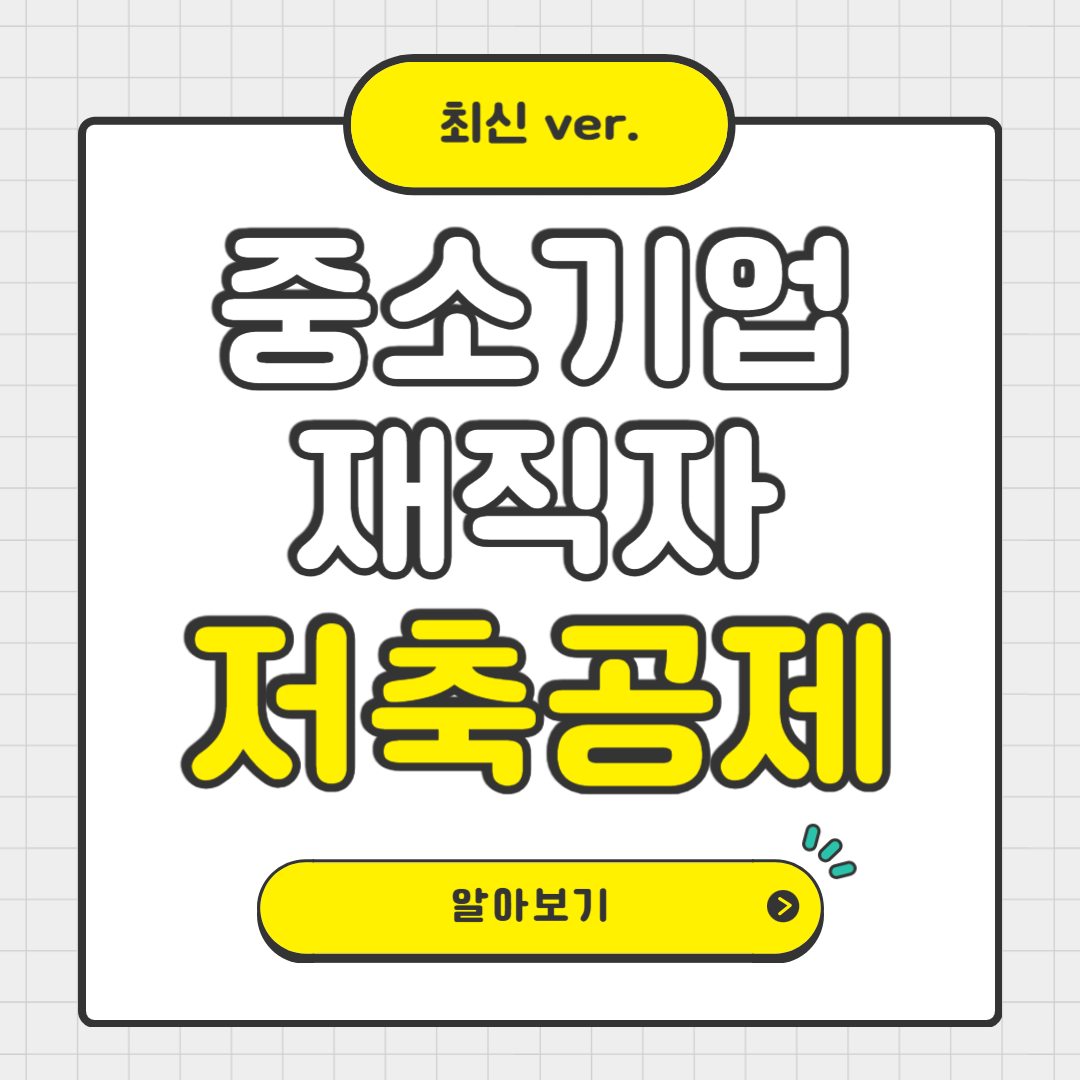 중소기업 재직자 우대 저축공제 제도 완벽 정리