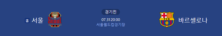 FC서울 바르셀로나 친선경기 일정 선수명단 중계채널 (+티켓 재판매 가능성)