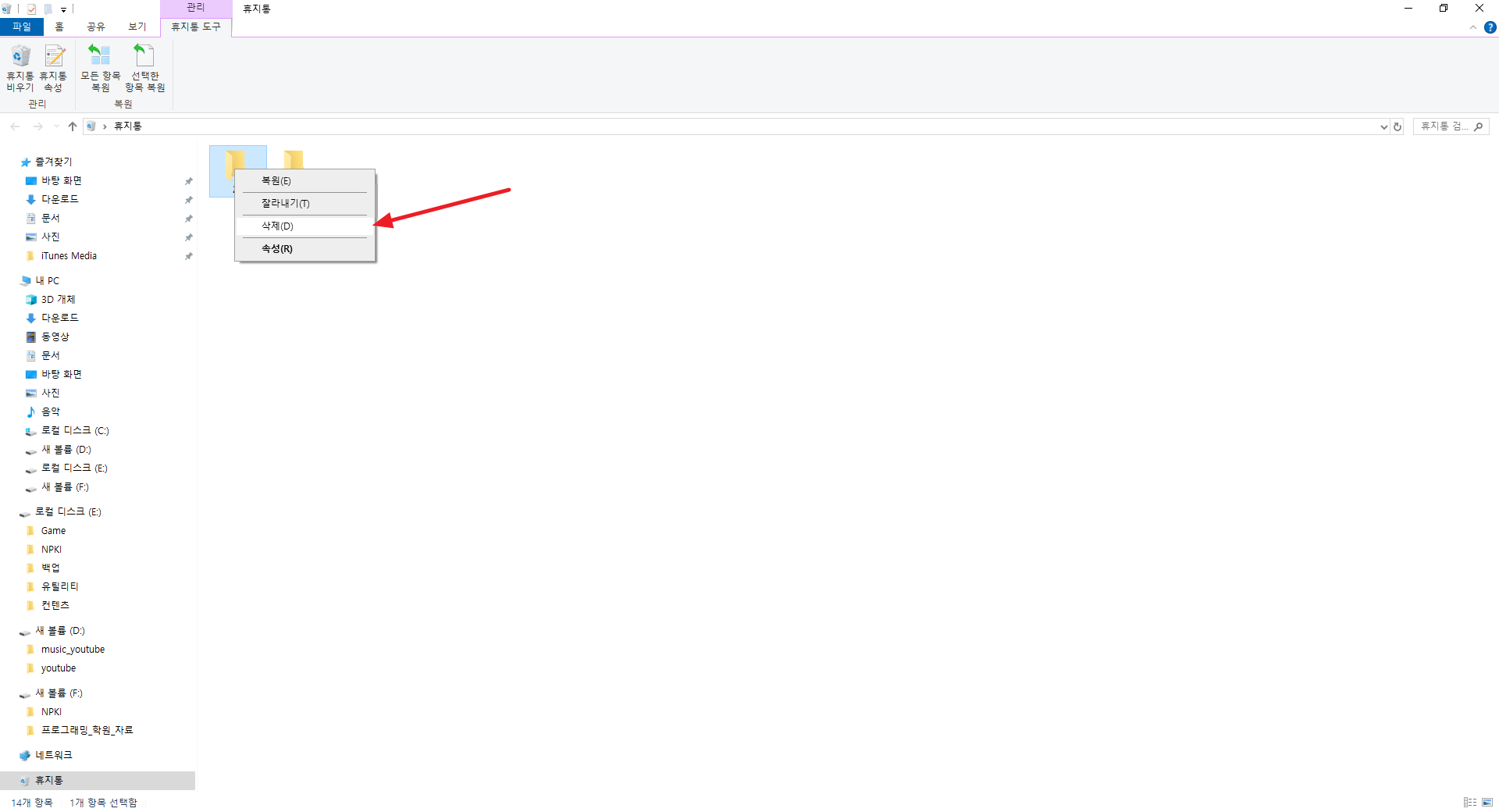 윈도우 개별로 휴지통 비우기