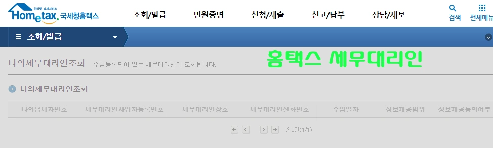 홈택스 세무대리인 조회 2