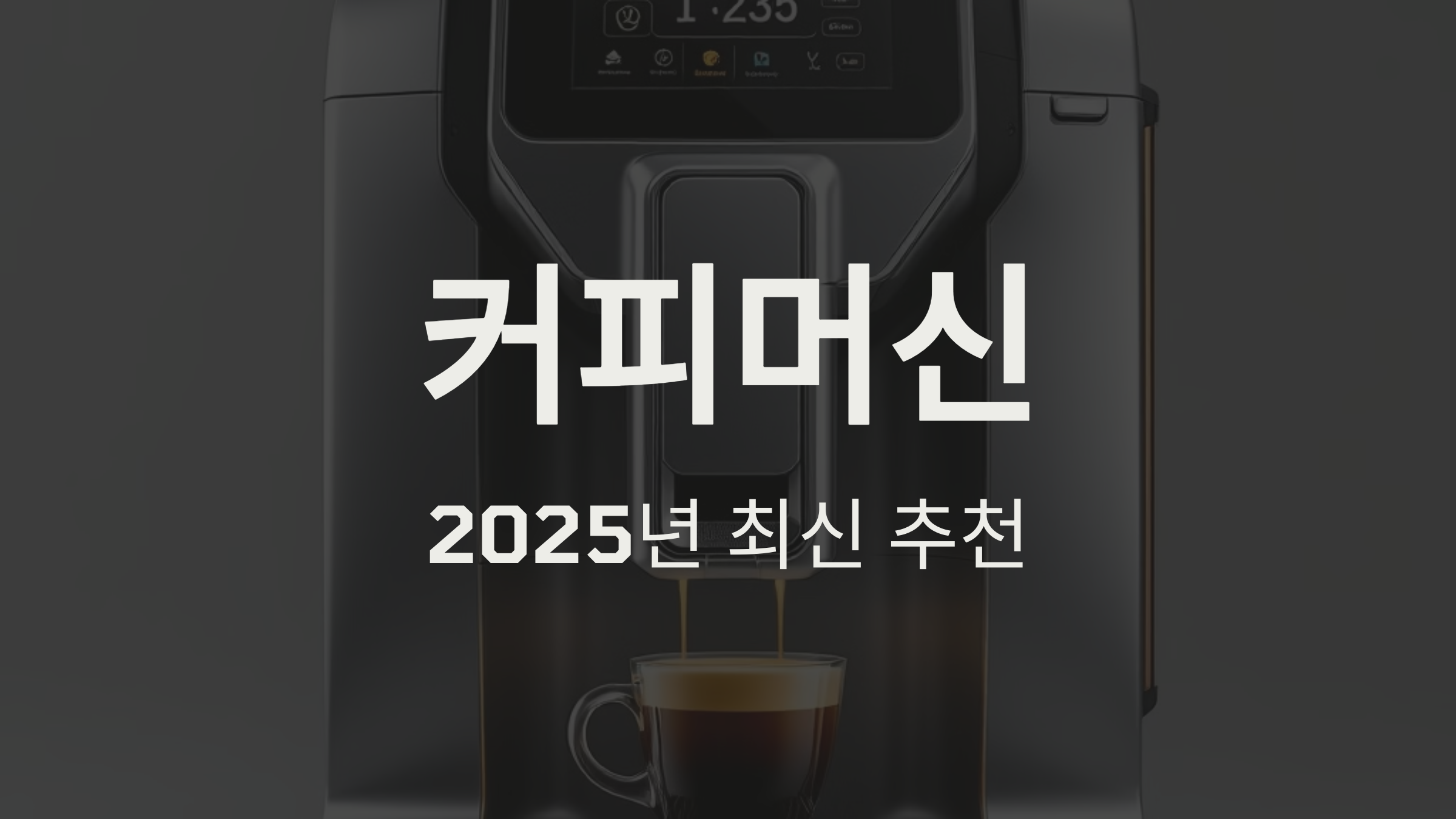 2025년 최신 커피머신 추천, 후회 없는 선택!