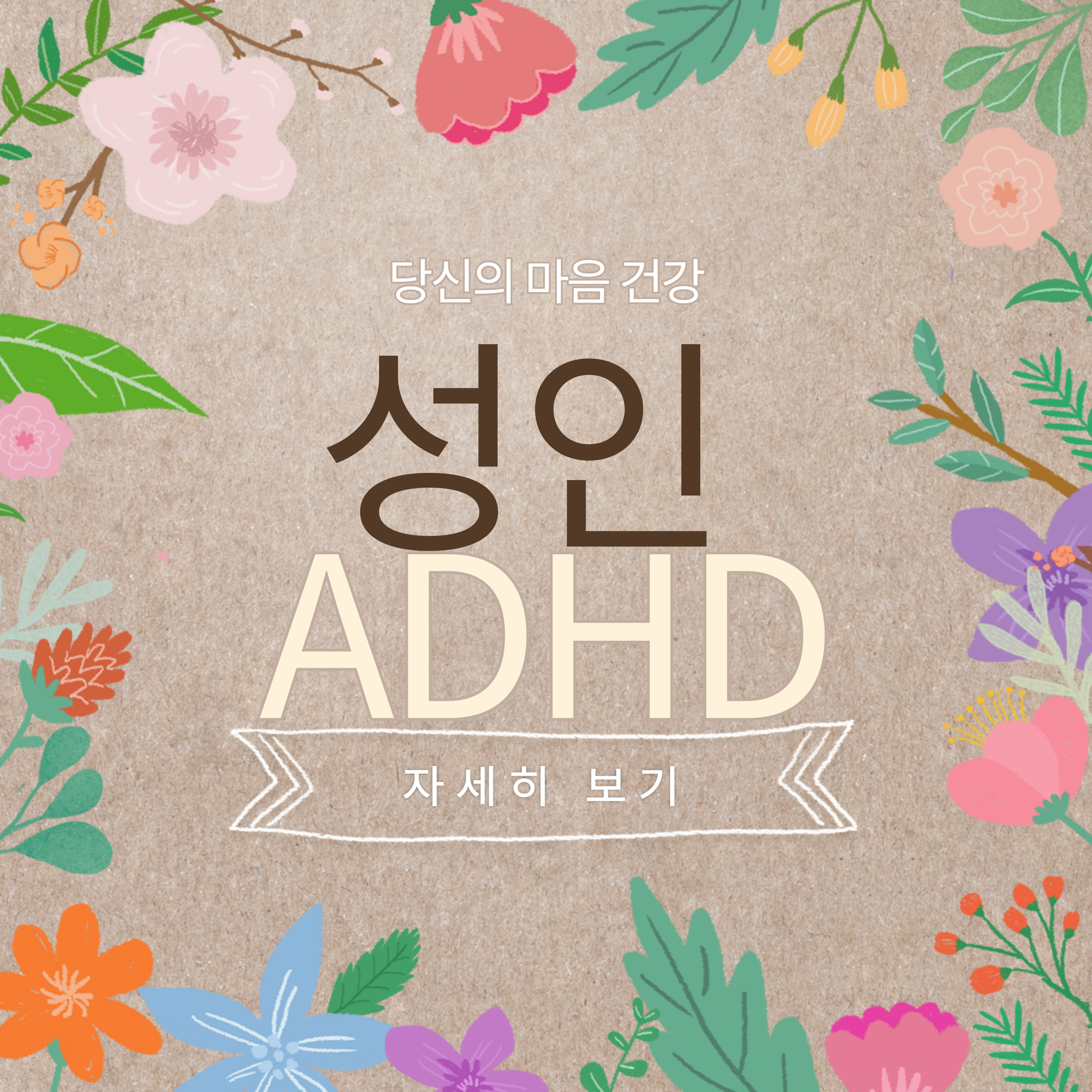 대도시 성인 ADHD&amp;#44; 경증과 중증