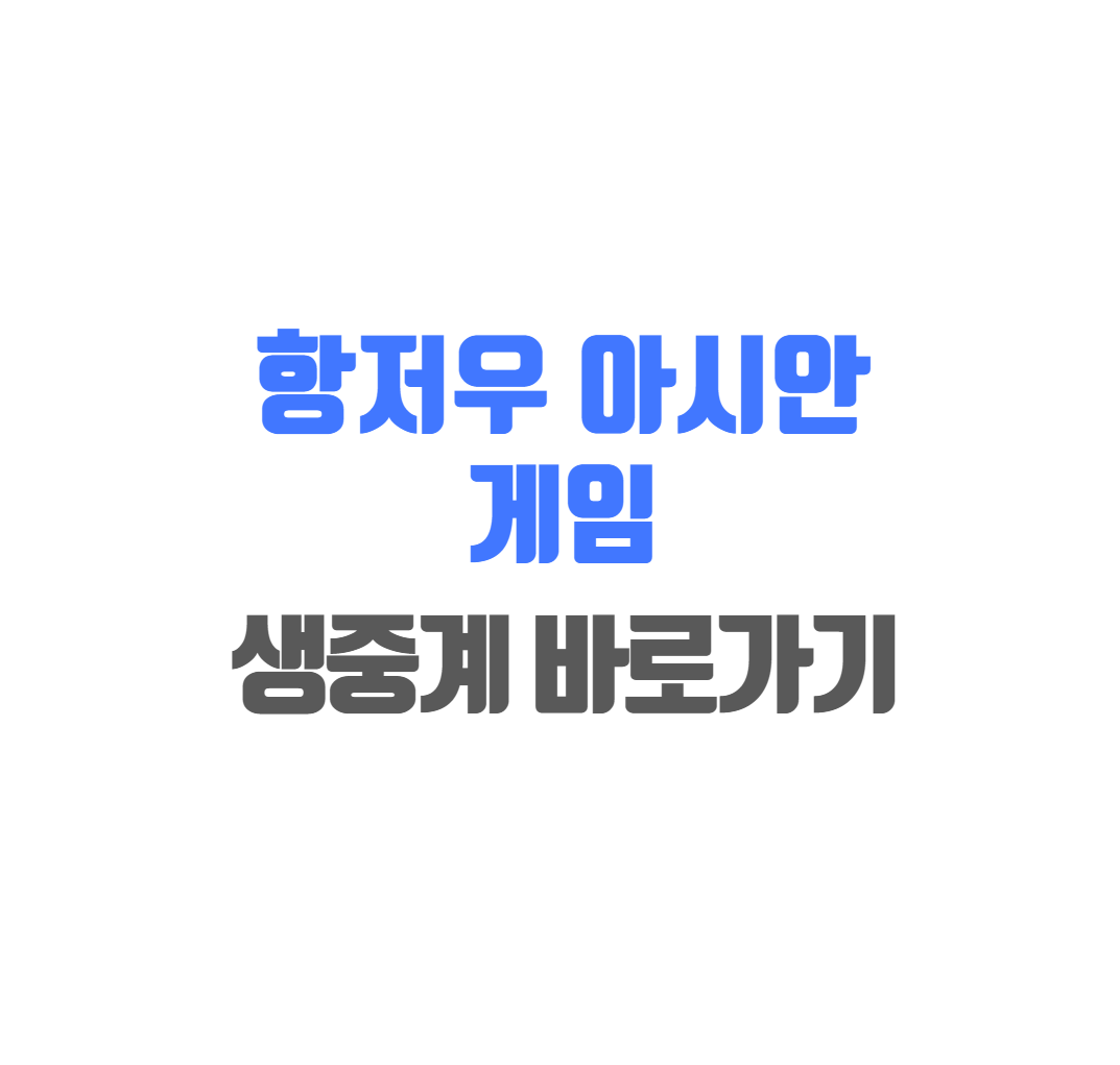 항저우 아시안게임 축구 생중계 바로보기