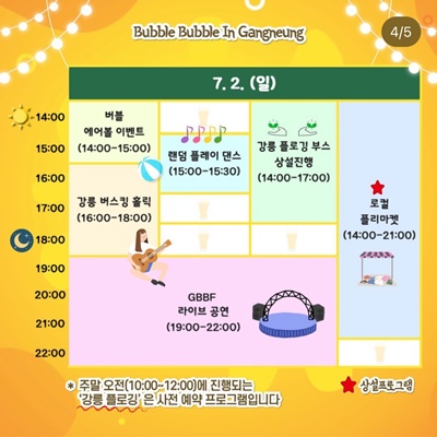 2023 강릉 비치비어 페스티벌 타임테이블 7월 2일