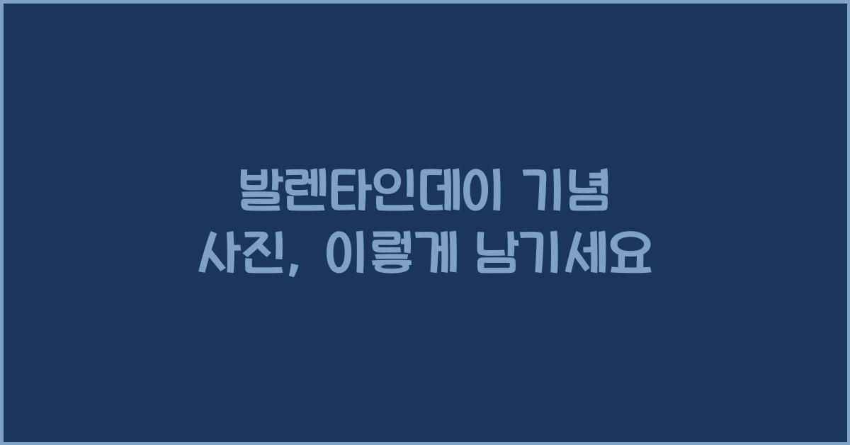 발렌타인데이 기념 사진
