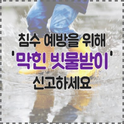 침수-예방을-위해-막힌-빗물받이-안전신문고로-신고하세요