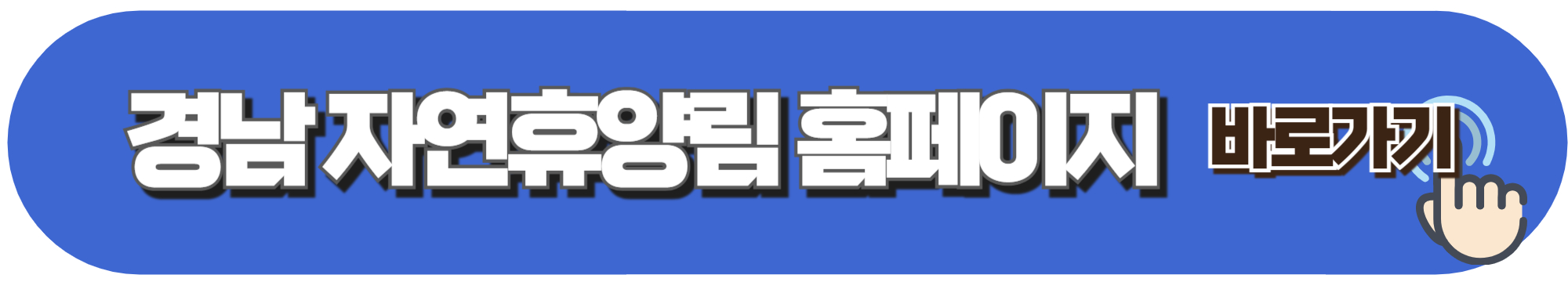 경남 자연휴양림 예약하기