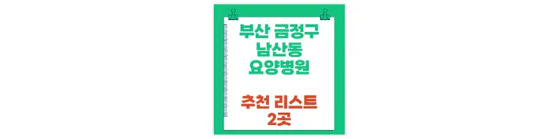 부산 금정구 남산동 요양병원 추천 리스트 2곳-문구-썸네일