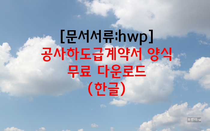 공사하도급계약서 양식