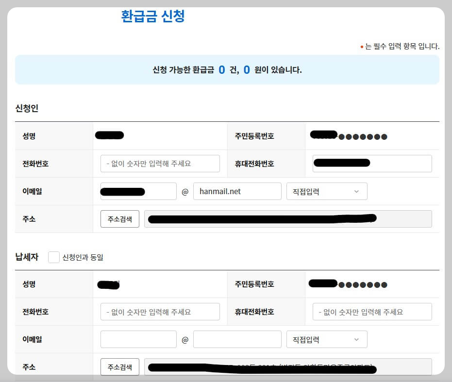 환급 내역 확인 및 신청하기