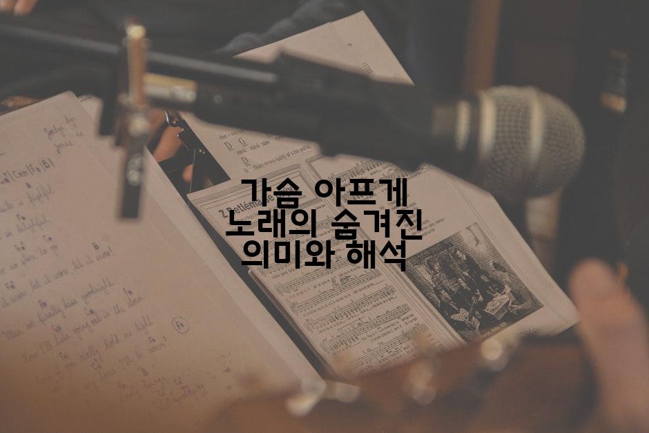 가슴 아프게 노래의 숨겨진 의미와 해석