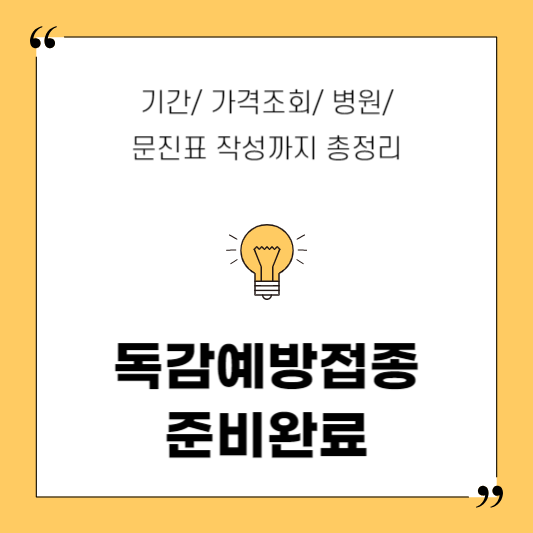 독감예방접종