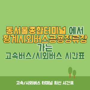 동서울종합터미널에서 횡계시외버스공용정류장 방향 고속버스_시외버스 시간표 최신정보