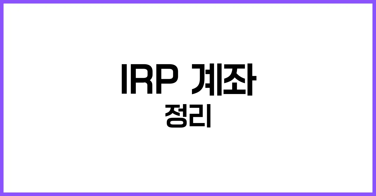 IRP계좌란