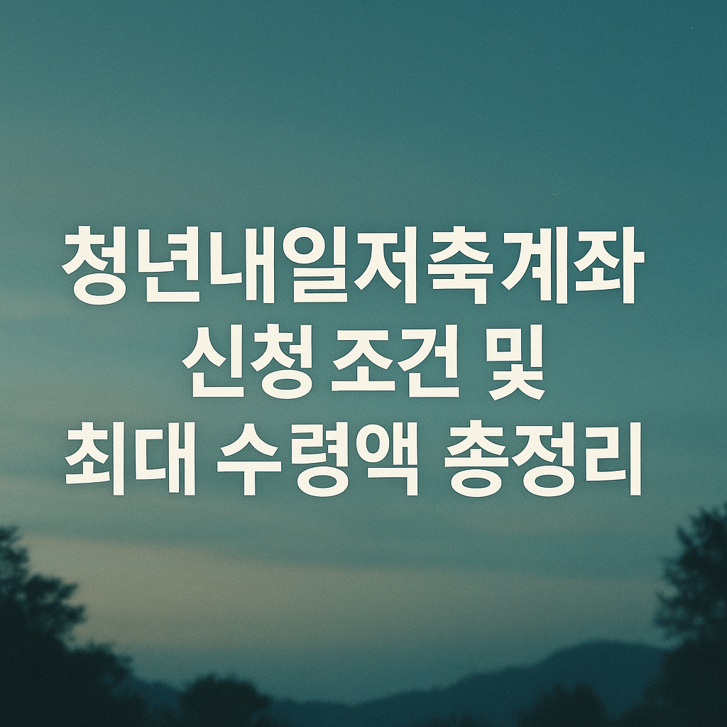 청년내일저축계좌 신청 조건 및 최대 수령액 총정리