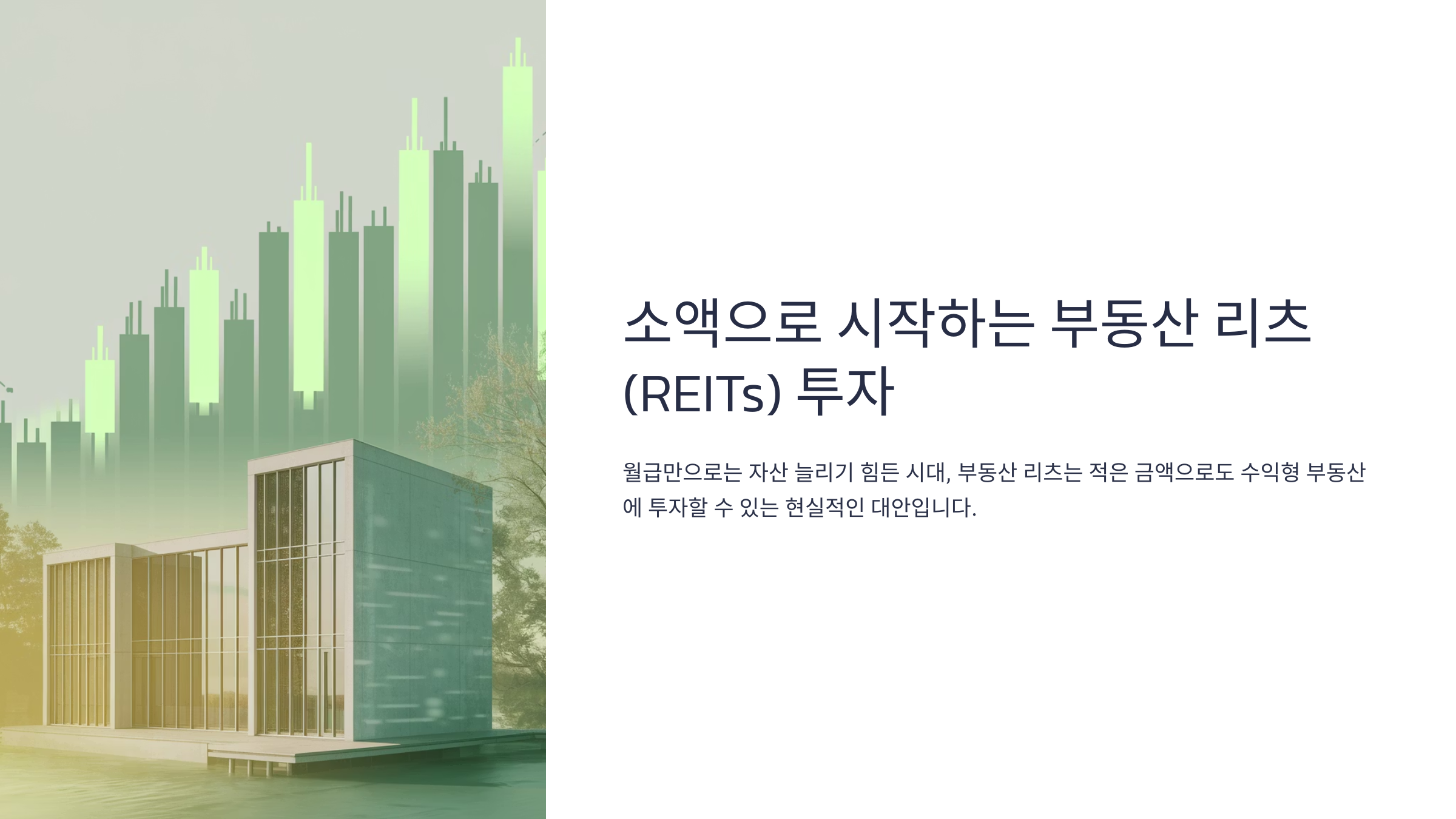 소액 부동산 리츠 투자 안내