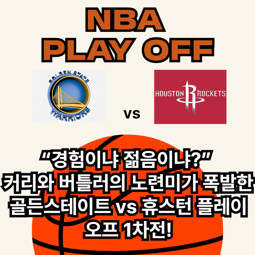 NBA 플레이오프 1차전 골든스테이트 vs 휴스톤 로케츠