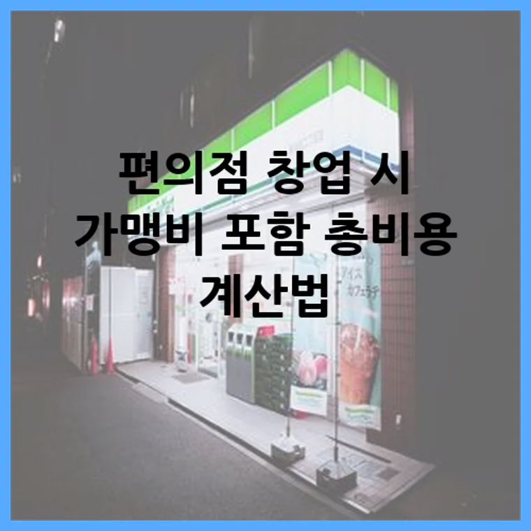 편의점 창업 시 가맹비 포함 총비용 계산법